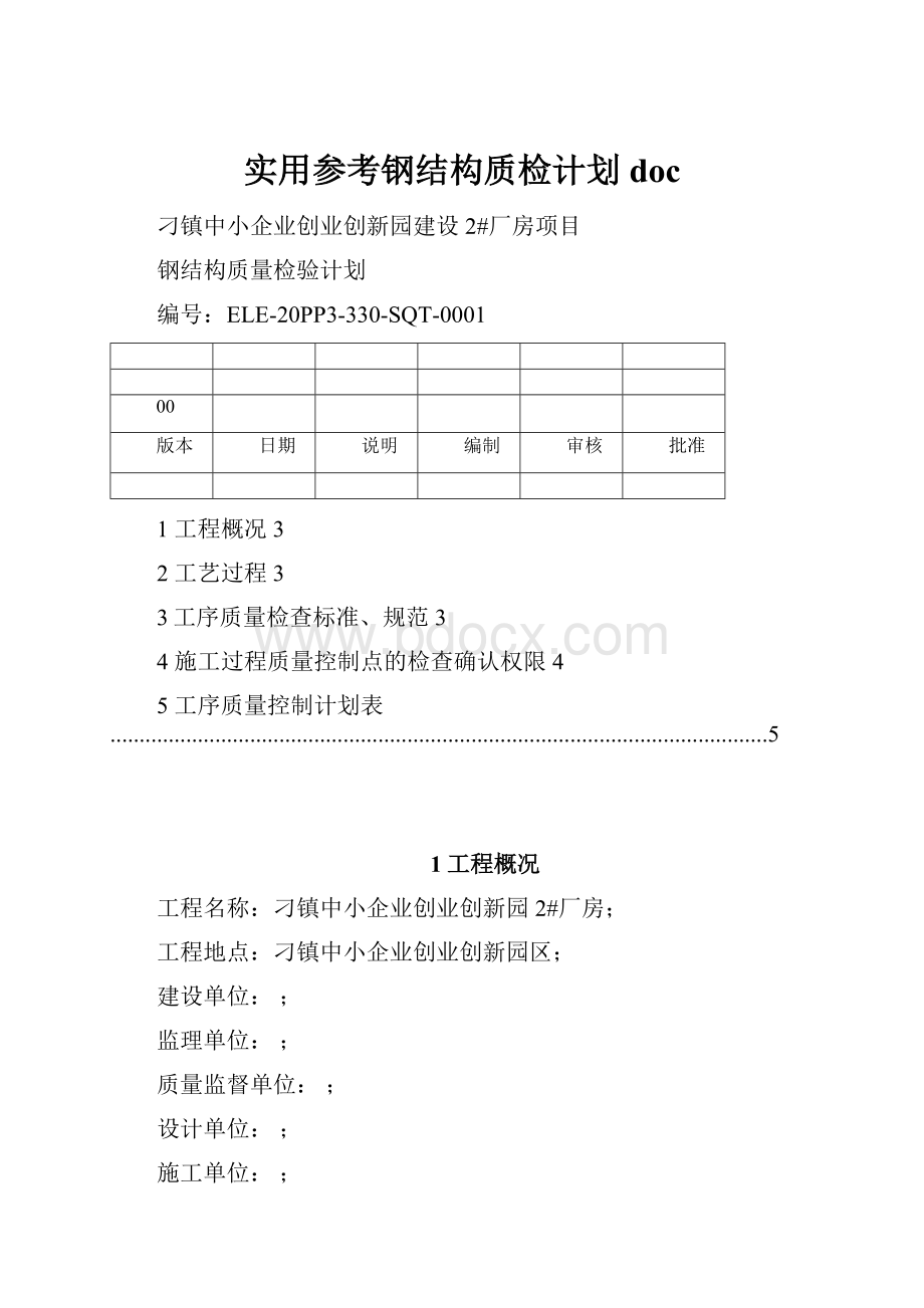 实用参考钢结构质检计划doc.docx