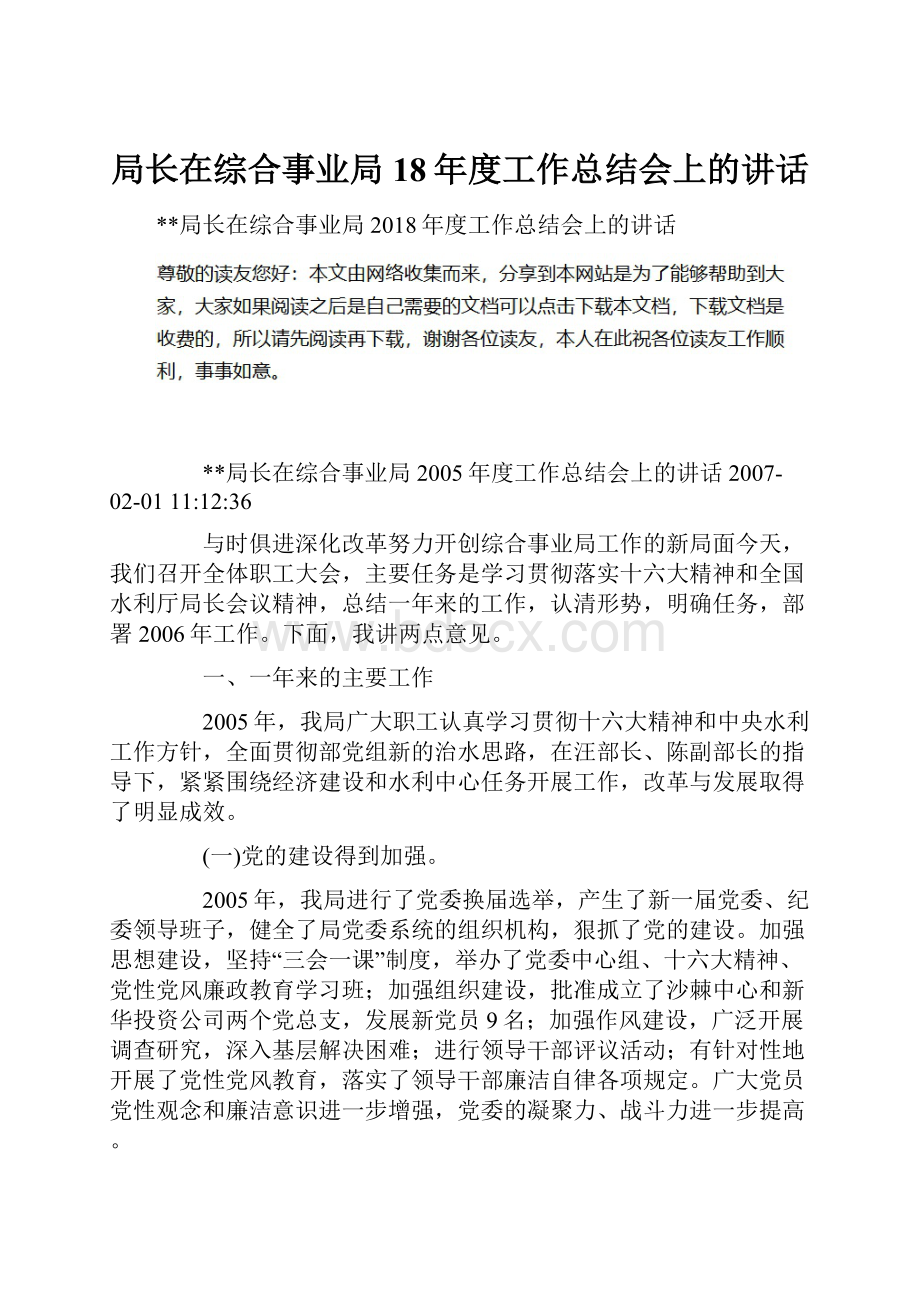 局长在综合事业局18年度工作总结会上的讲话.docx_第1页