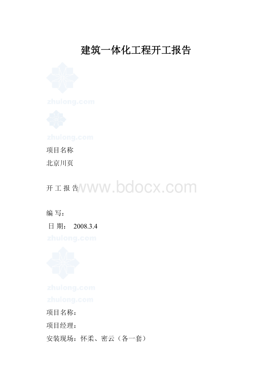 建筑一体化工程开工报告.docx_第1页