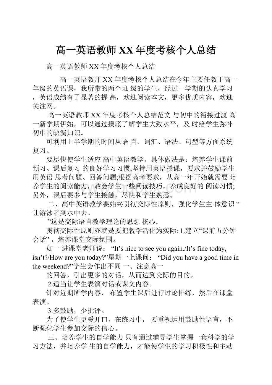 高一英语教师XX年度考核个人总结.docx_第1页