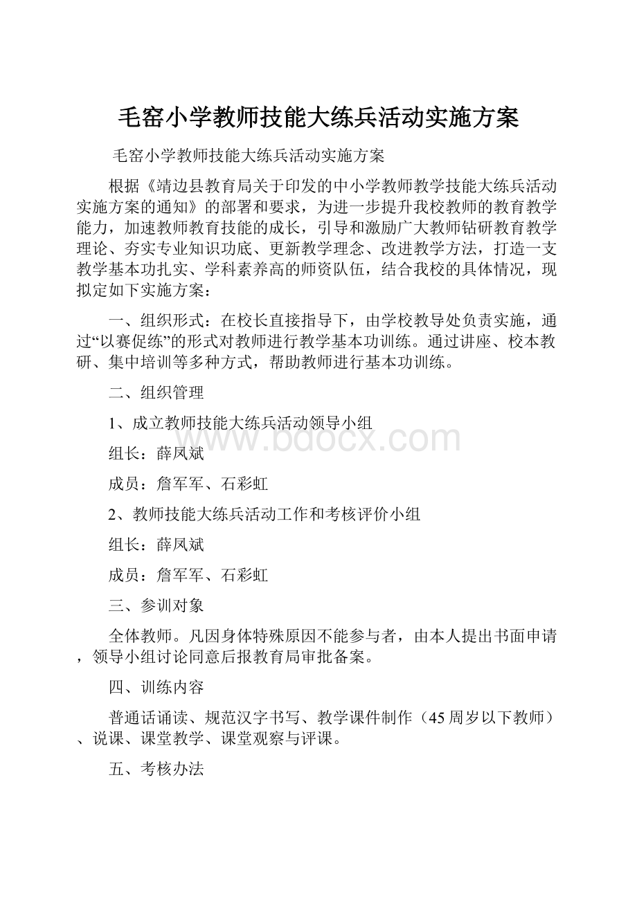 毛窑小学教师技能大练兵活动实施方案.docx_第1页