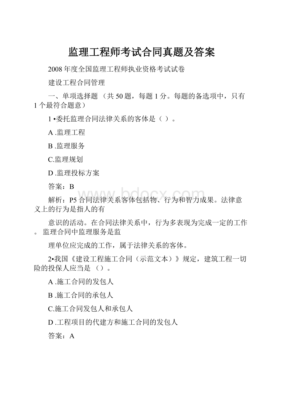 监理工程师考试合同真题及答案.docx