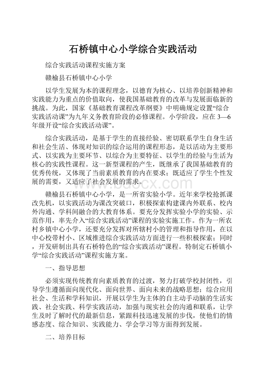 石桥镇中心小学综合实践活动.docx_第1页