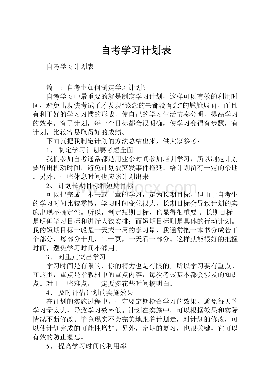 自考学习计划表.docx