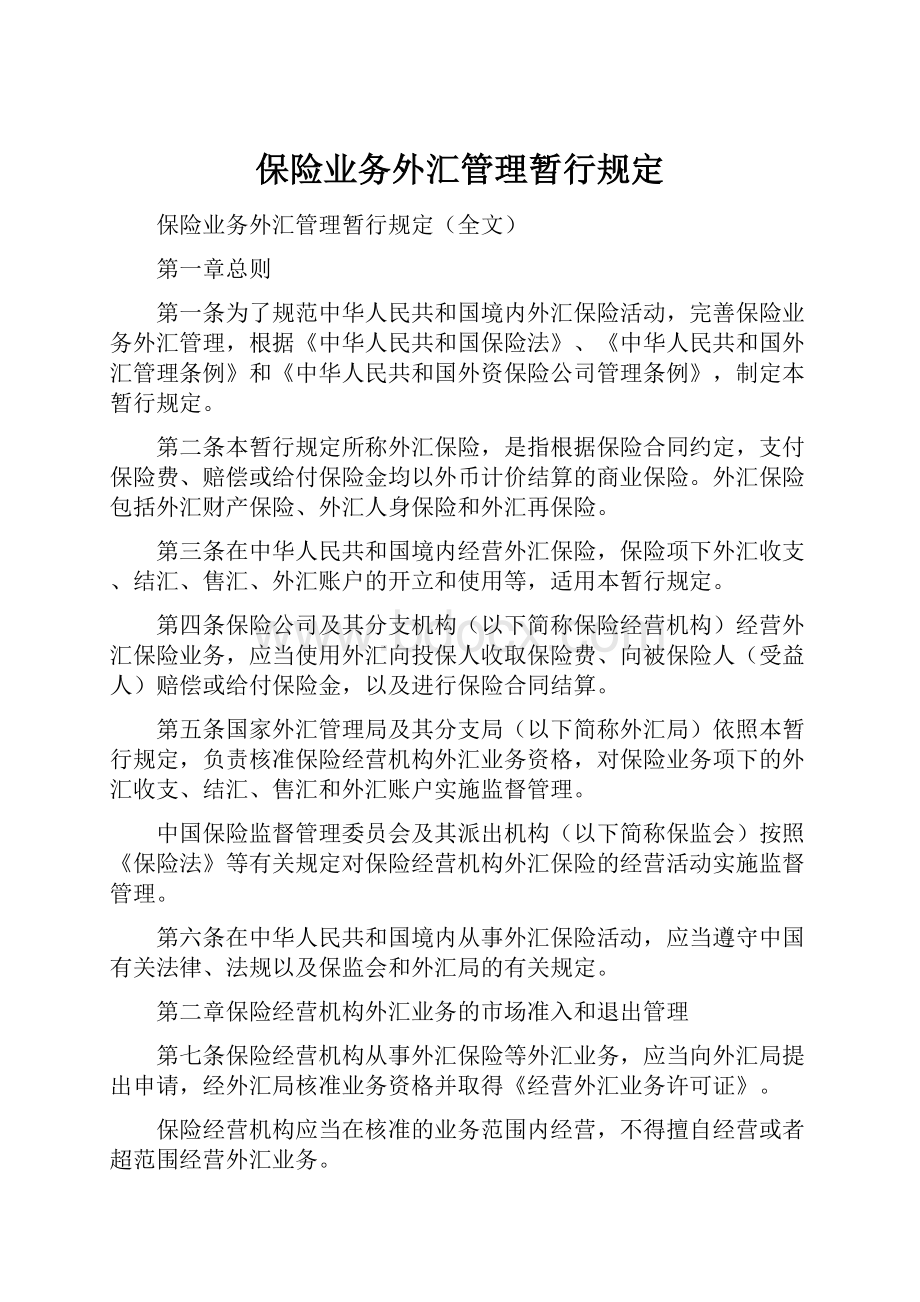 保险业务外汇管理暂行规定.docx_第1页