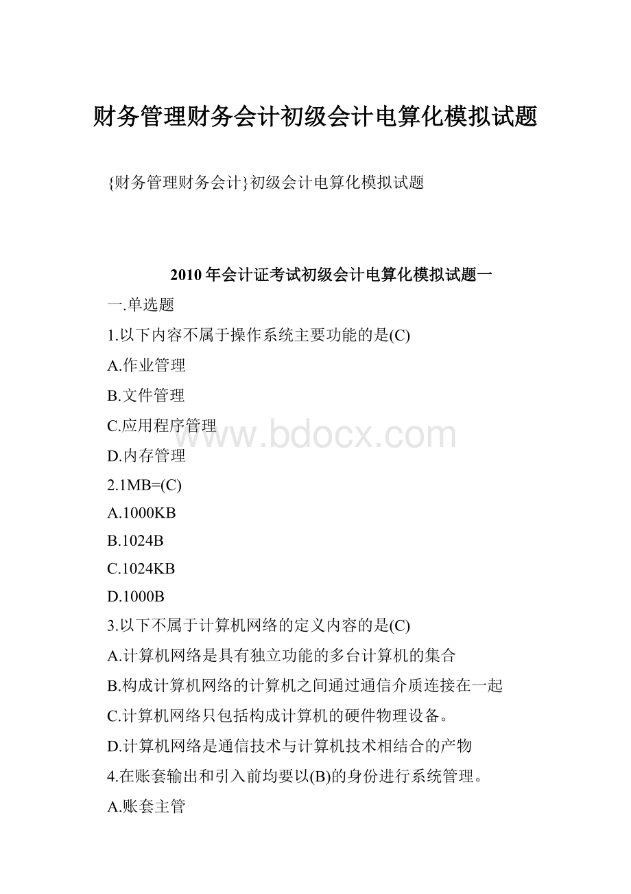 财务管理财务会计初级会计电算化模拟试题.docx_第1页