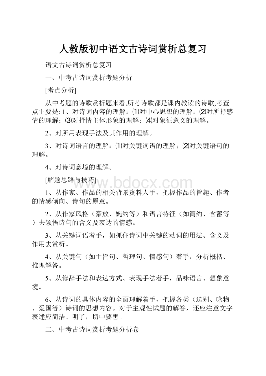 人教版初中语文古诗词赏析总复习.docx