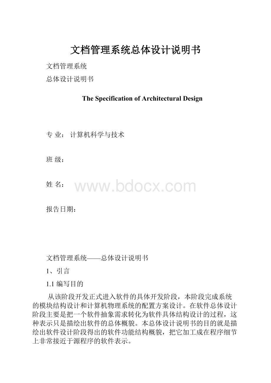 文档管理系统总体设计说明书.docx