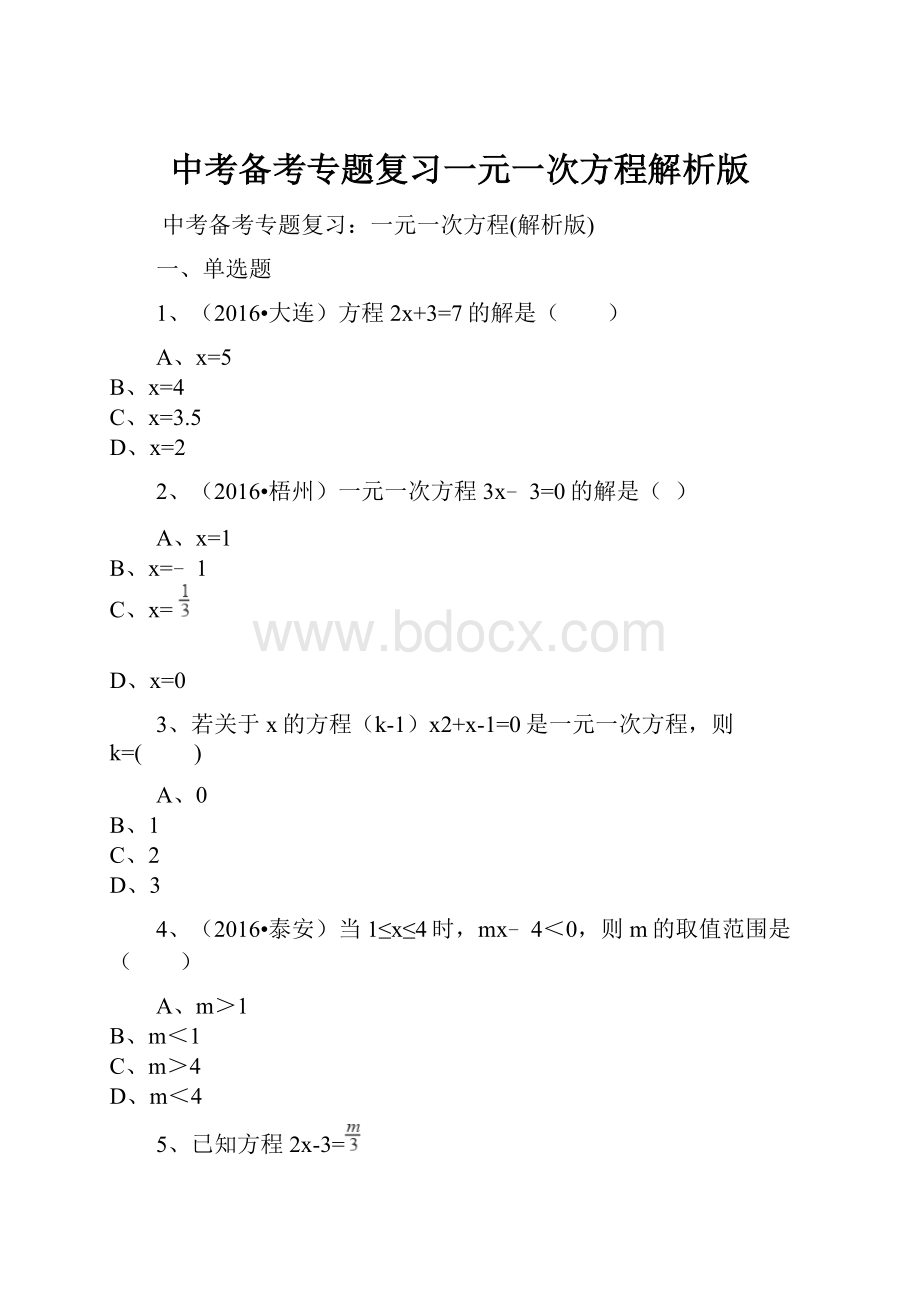中考备考专题复习一元一次方程解析版.docx_第1页