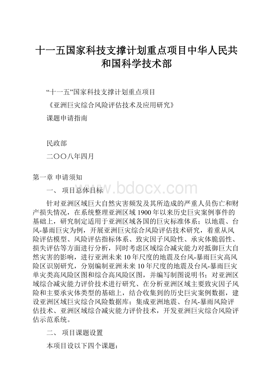 十一五国家科技支撑计划重点项目中华人民共和国科学技术部.docx_第1页