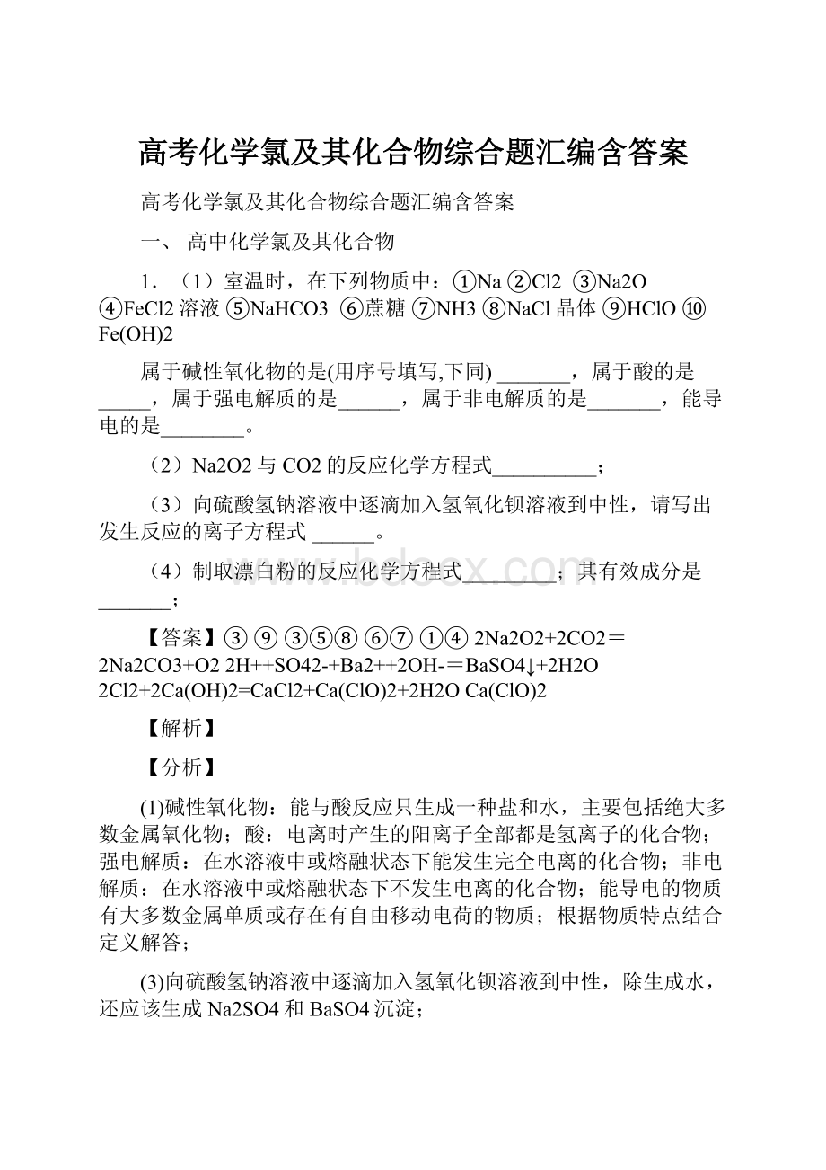 高考化学氯及其化合物综合题汇编含答案.docx_第1页