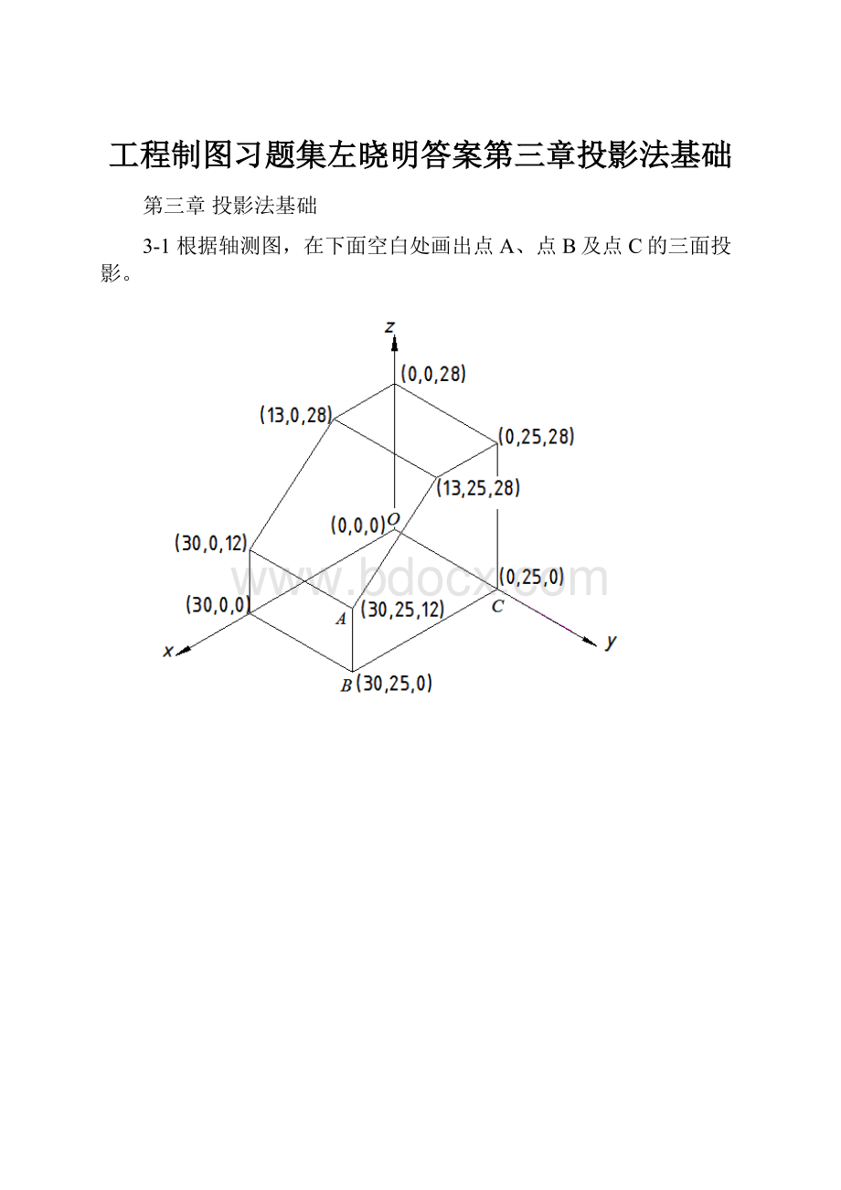 工程制图习题集左晓明答案第三章投影法基础.docx_第1页