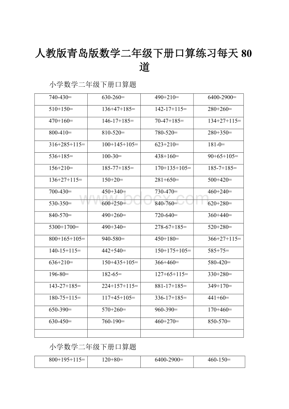 人教版青岛版数学二年级下册口算练习每天80道.docx