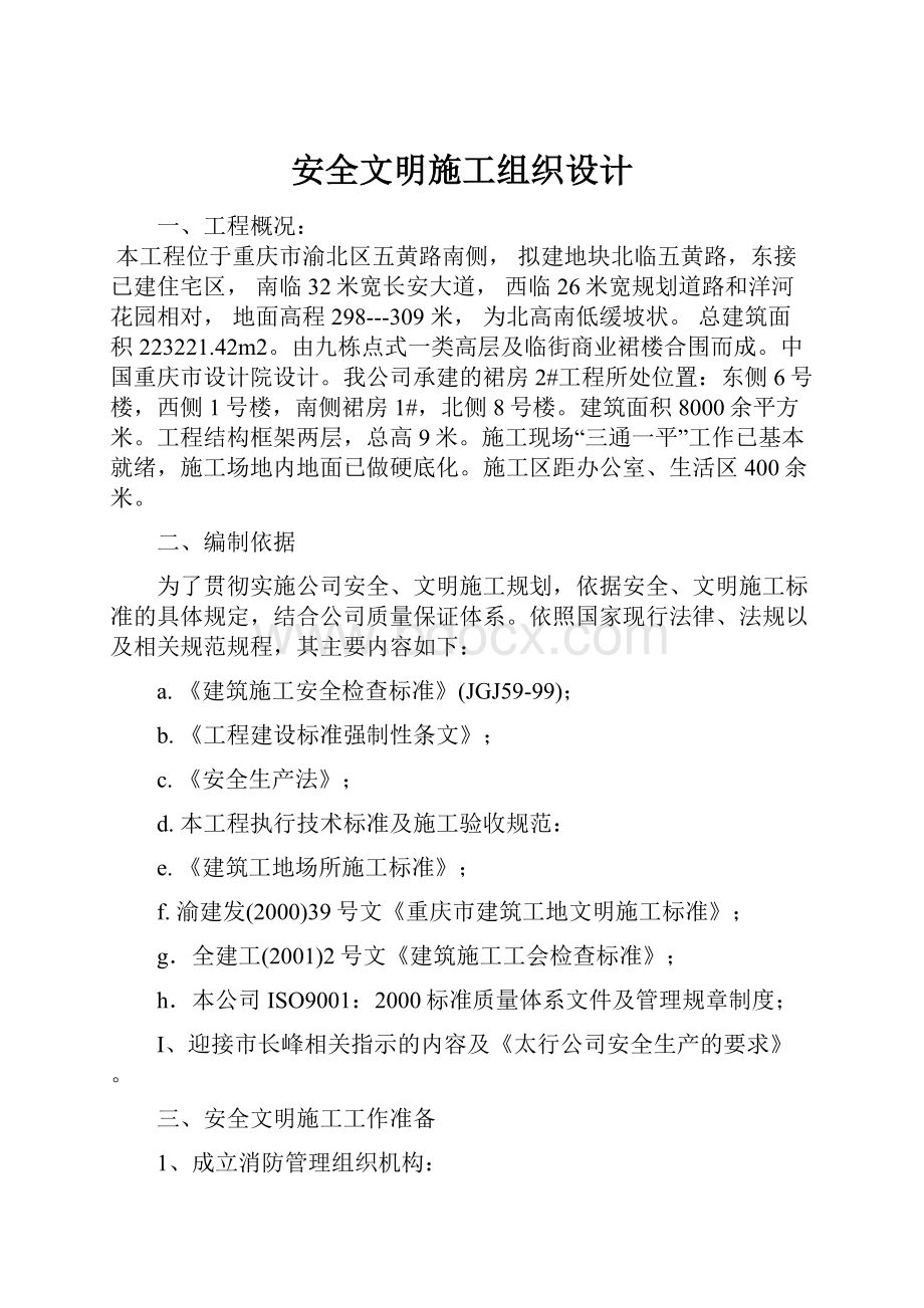 安全文明施工组织设计.docx