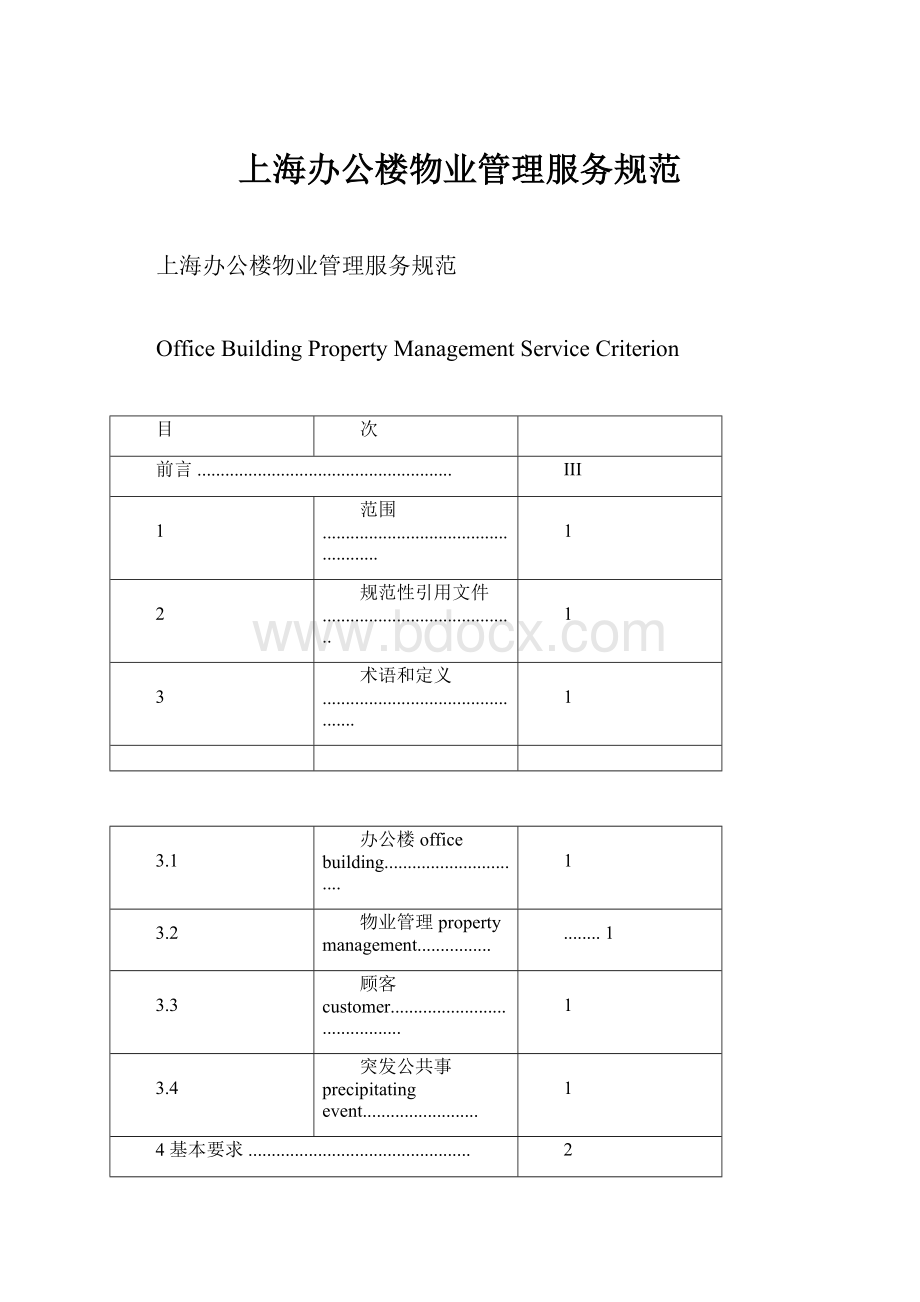 上海办公楼物业管理服务规范.docx