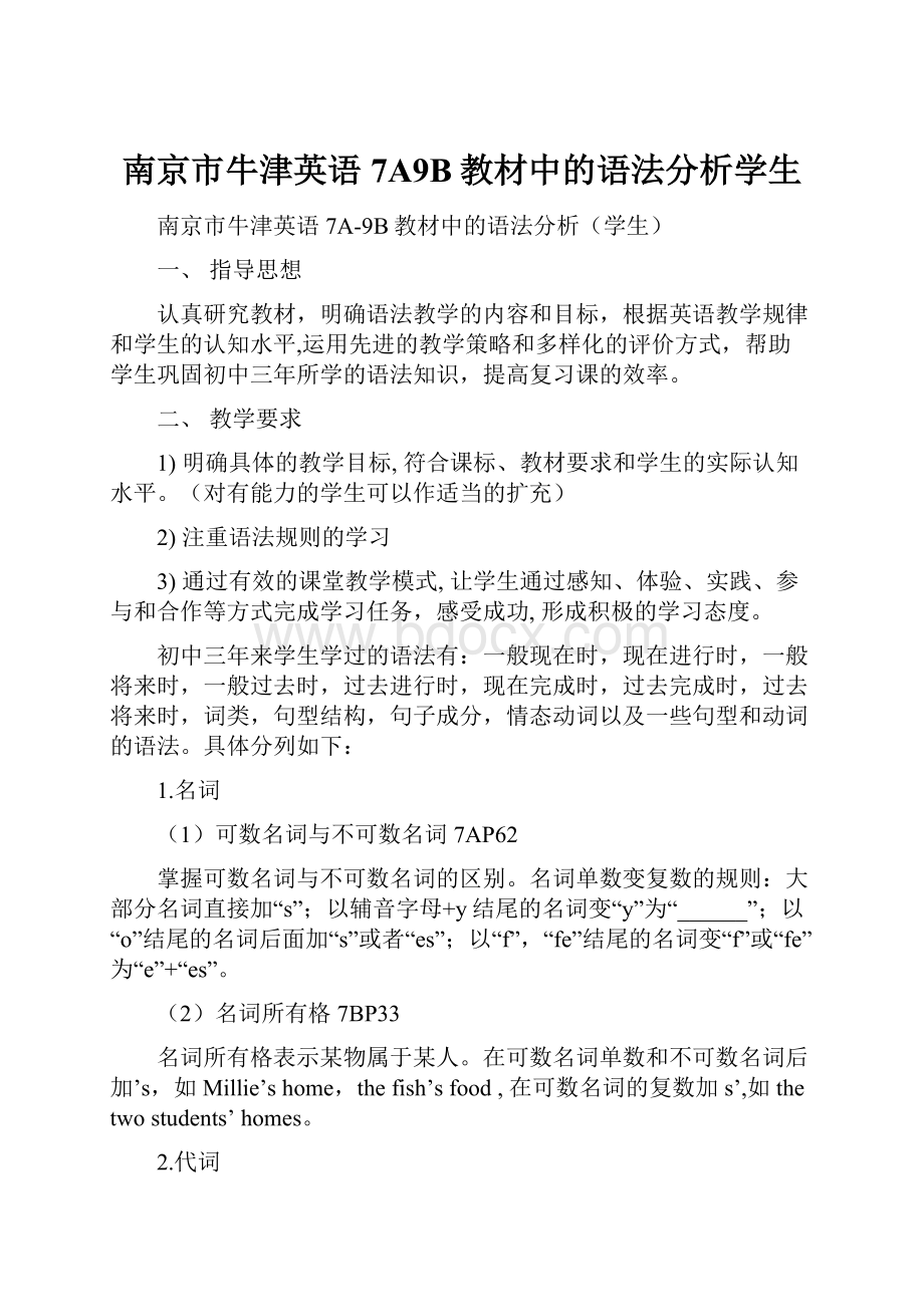 南京市牛津英语7A9B教材中的语法分析学生.docx