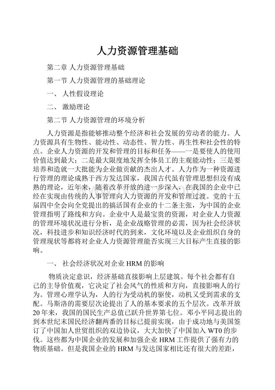 人力资源管理基础.docx