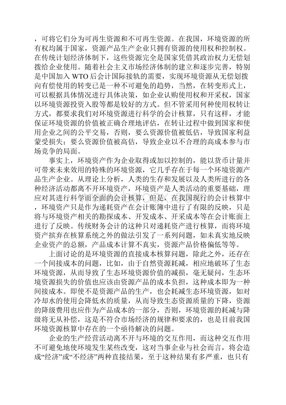 环境资源会计核算.docx_第2页