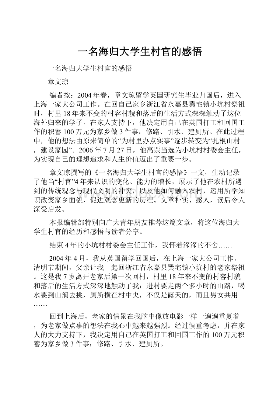 一名海归大学生村官的感悟.docx_第1页