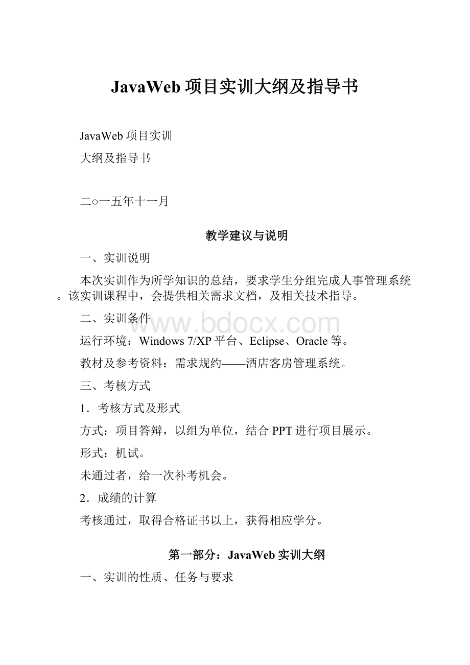 JavaWeb项目实训大纲及指导书.docx