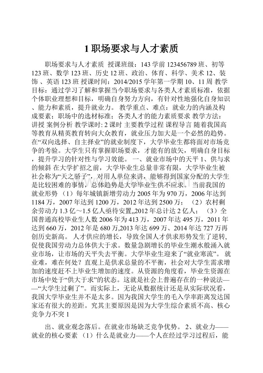 1职场要求与人才素质.docx_第1页