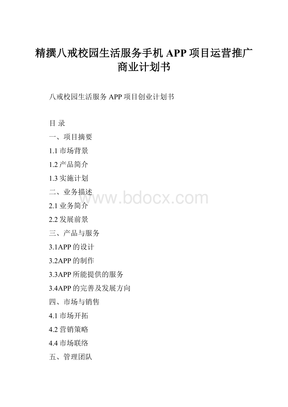 精撰八戒校园生活服务手机APP项目运营推广商业计划书.docx_第1页