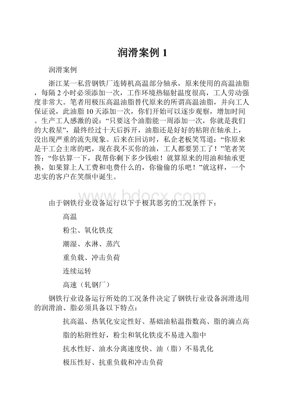 润滑案例1.docx_第1页