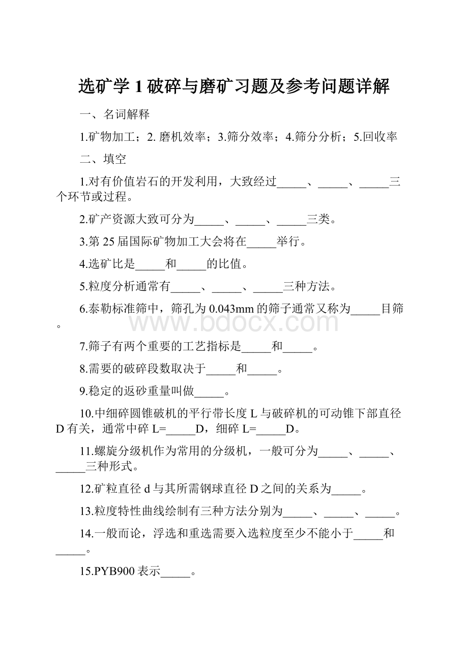 选矿学1破碎与磨矿习题及参考问题详解.docx