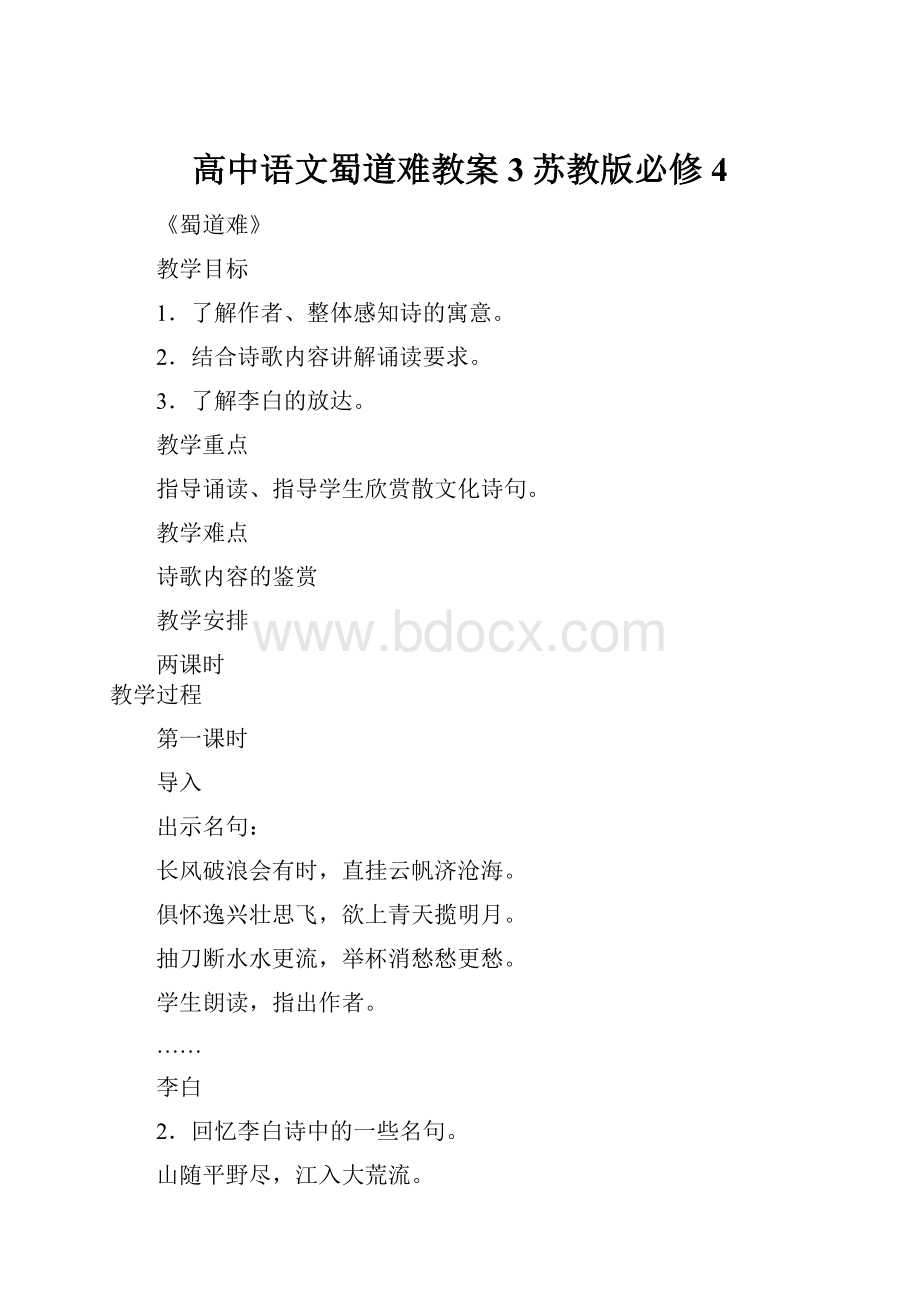 高中语文蜀道难教案3苏教版必修4.docx_第1页