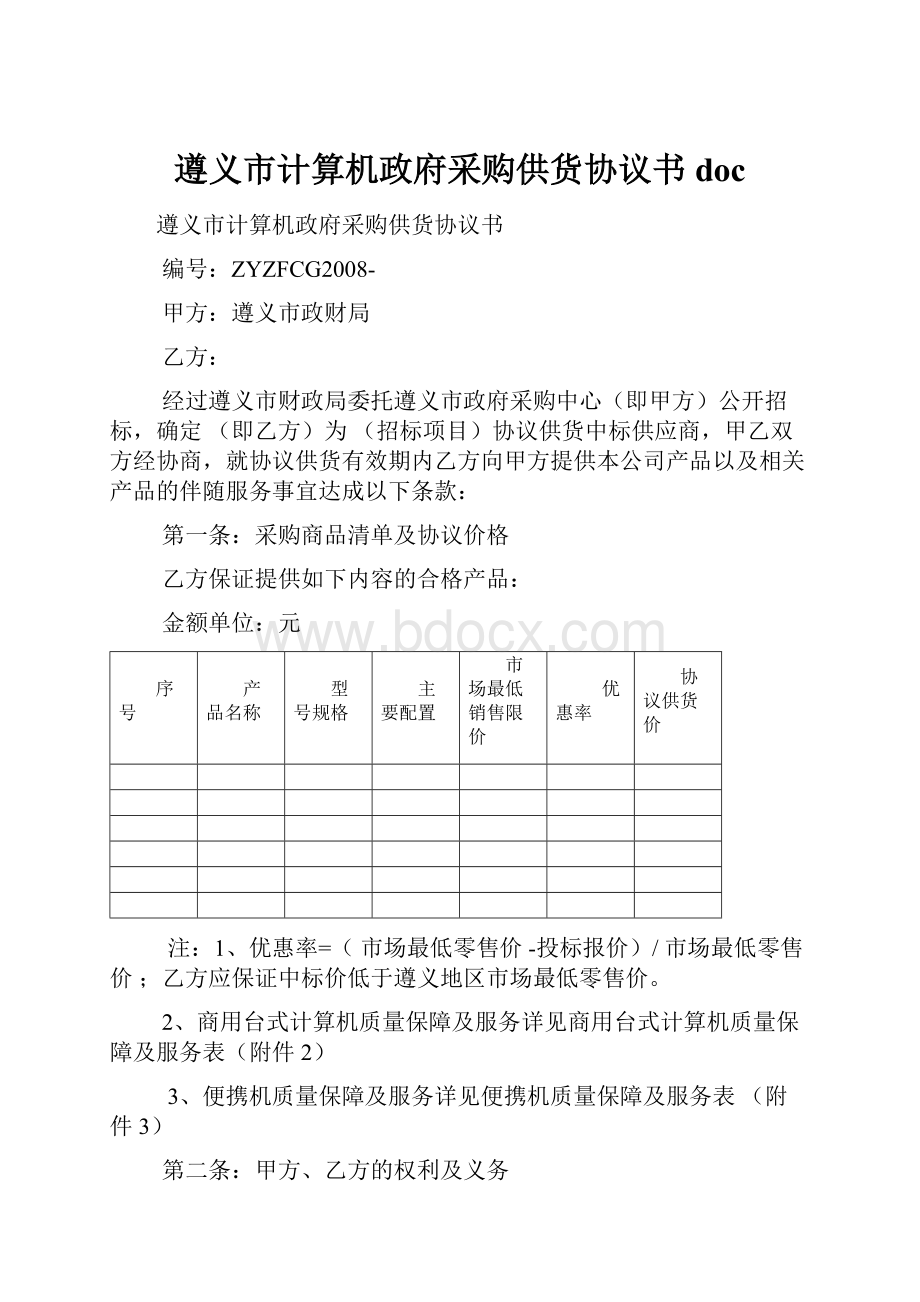 遵义市计算机政府采购供货协议书doc.docx