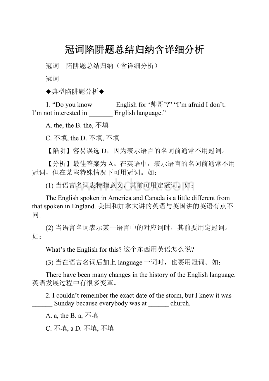 冠词陷阱题总结归纳含详细分析.docx_第1页