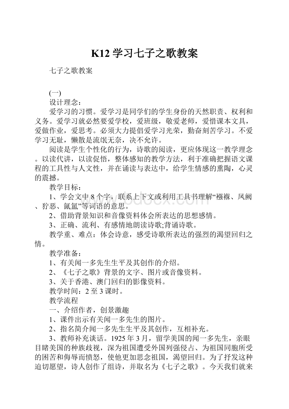 K12学习七子之歌教案.docx