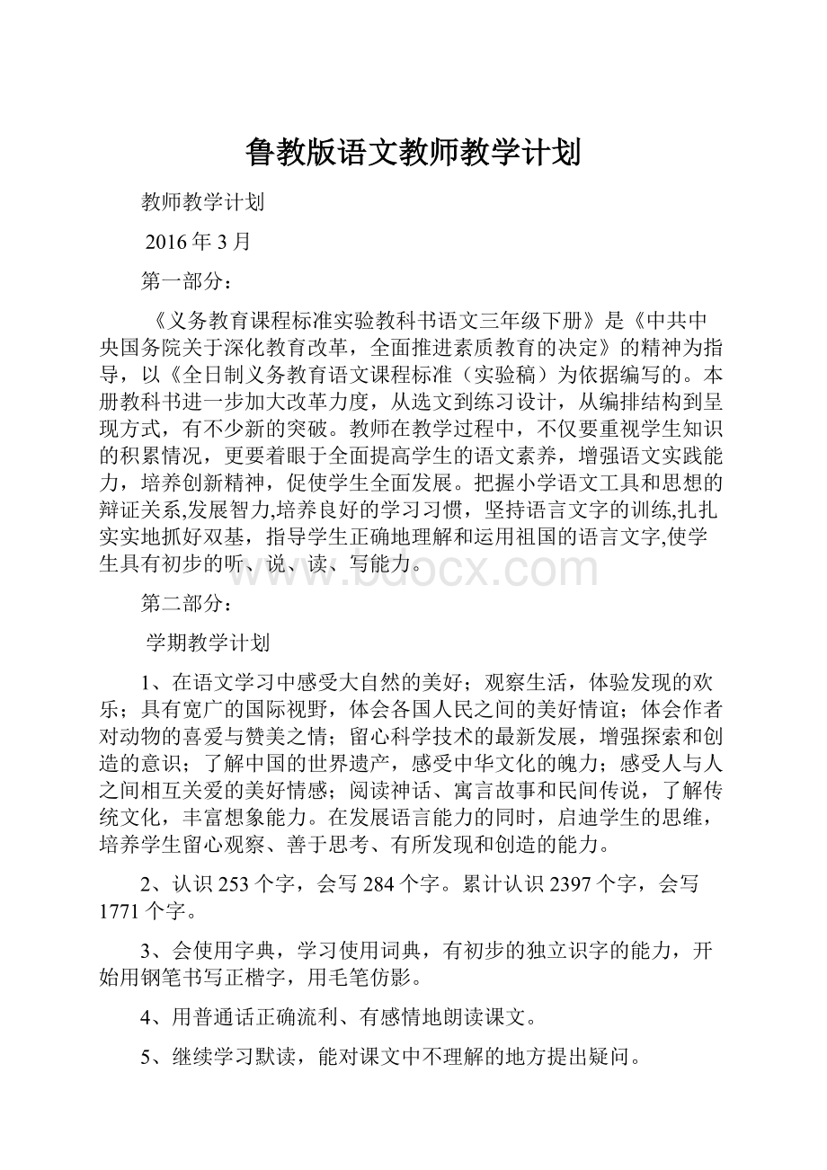 鲁教版语文教师教学计划.docx_第1页