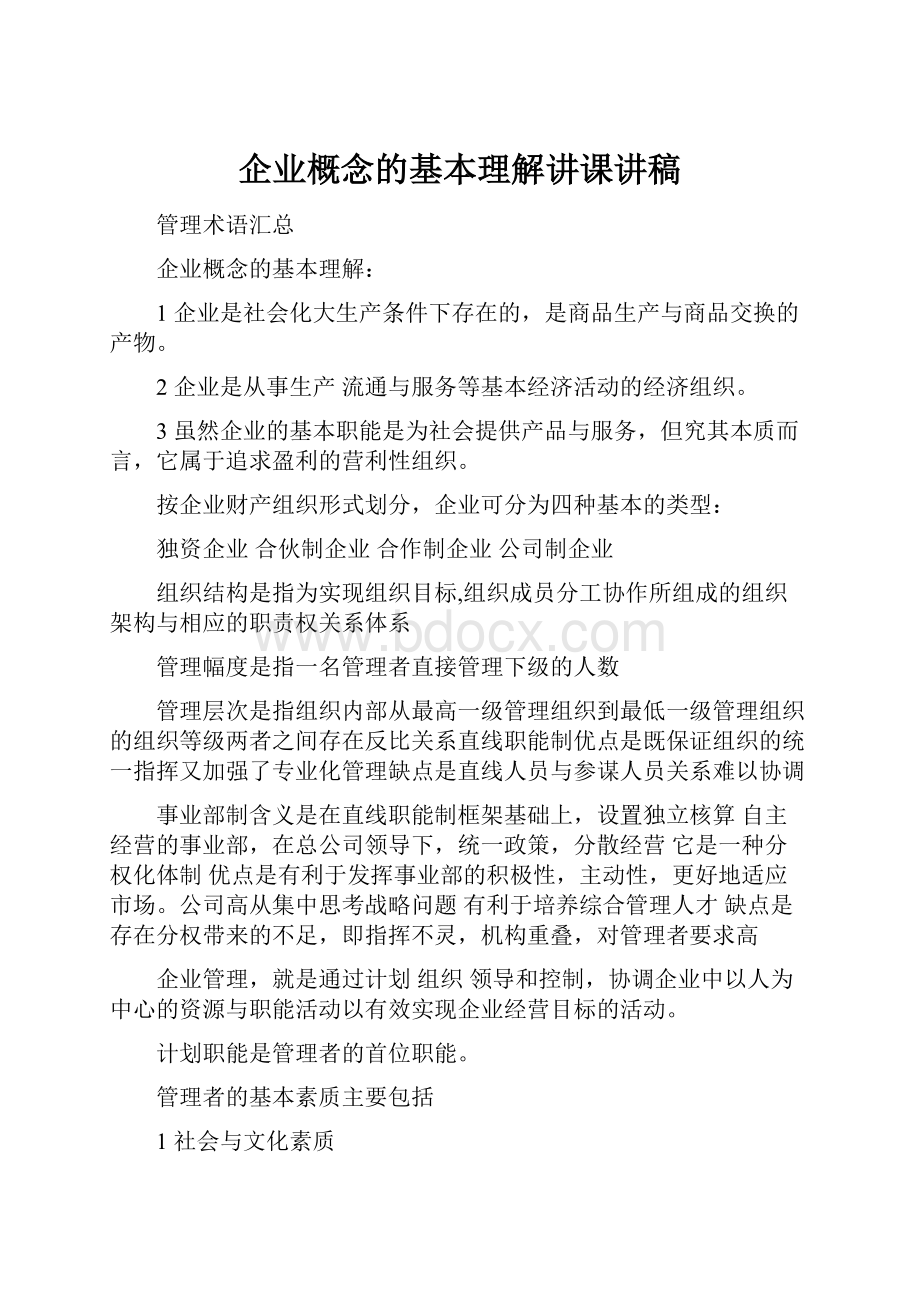 企业概念的基本理解讲课讲稿.docx