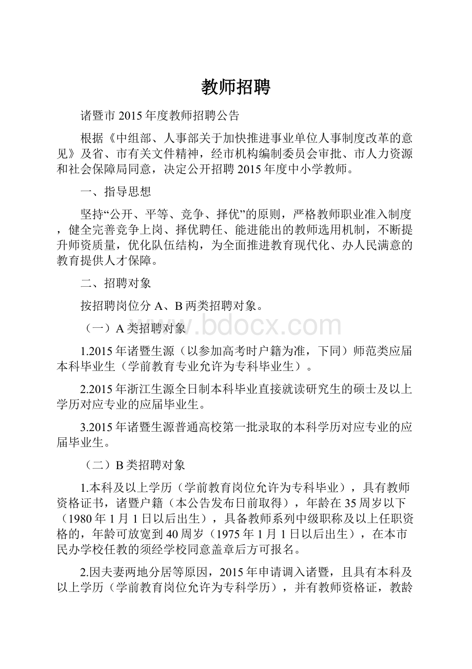 教师招聘.docx_第1页