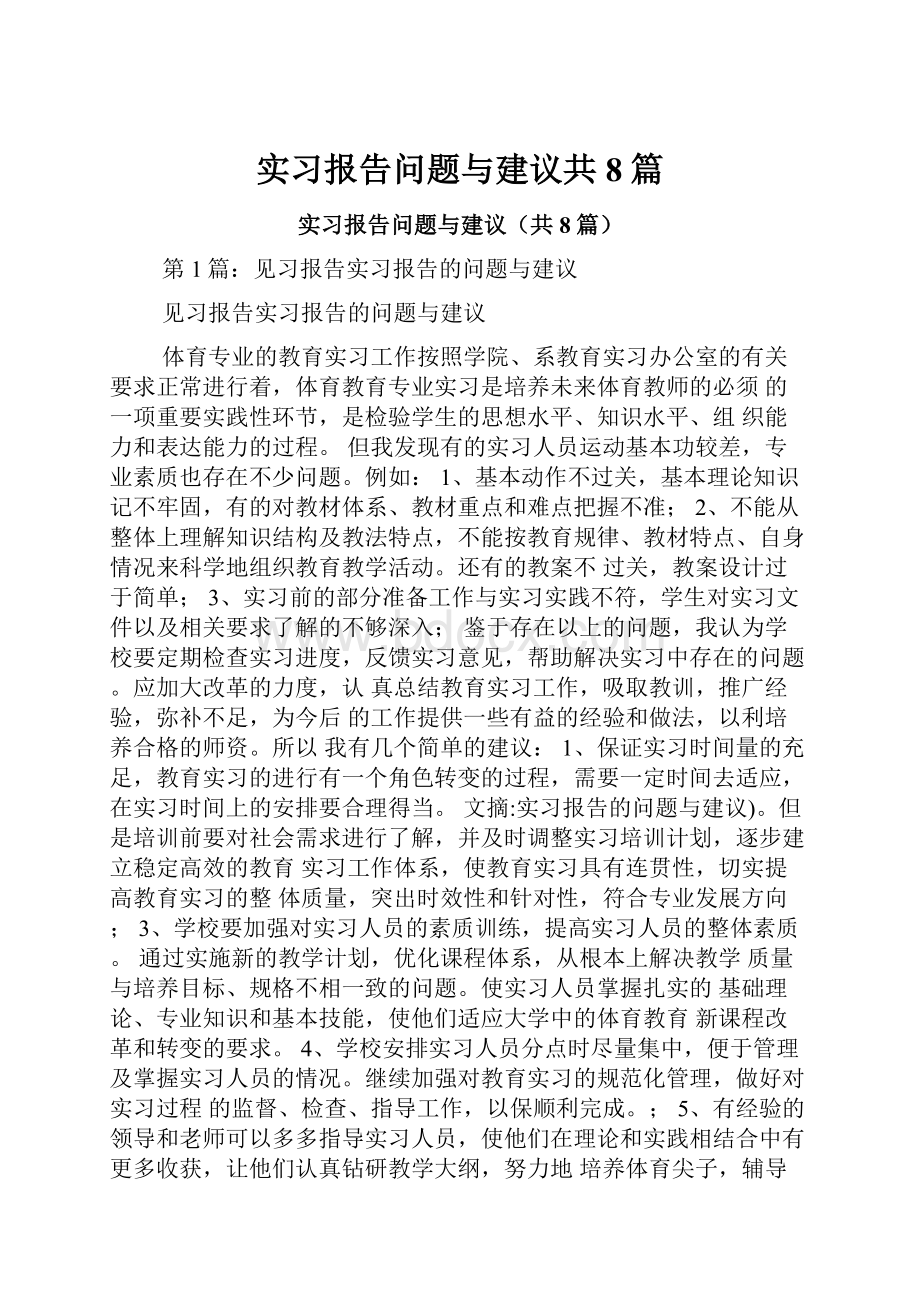 实习报告问题与建议共8篇.docx_第1页