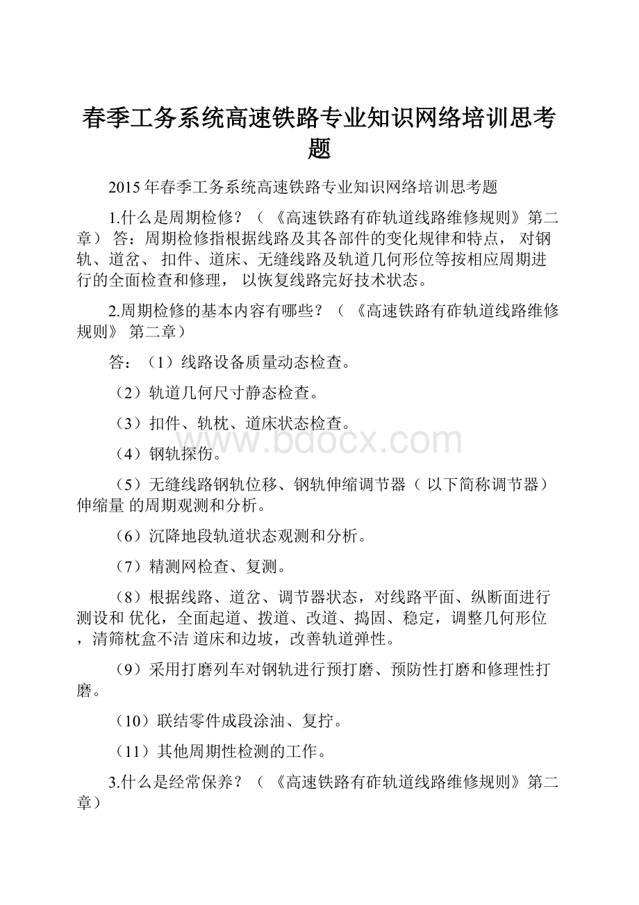 春季工务系统高速铁路专业知识网络培训思考题.docx_第1页