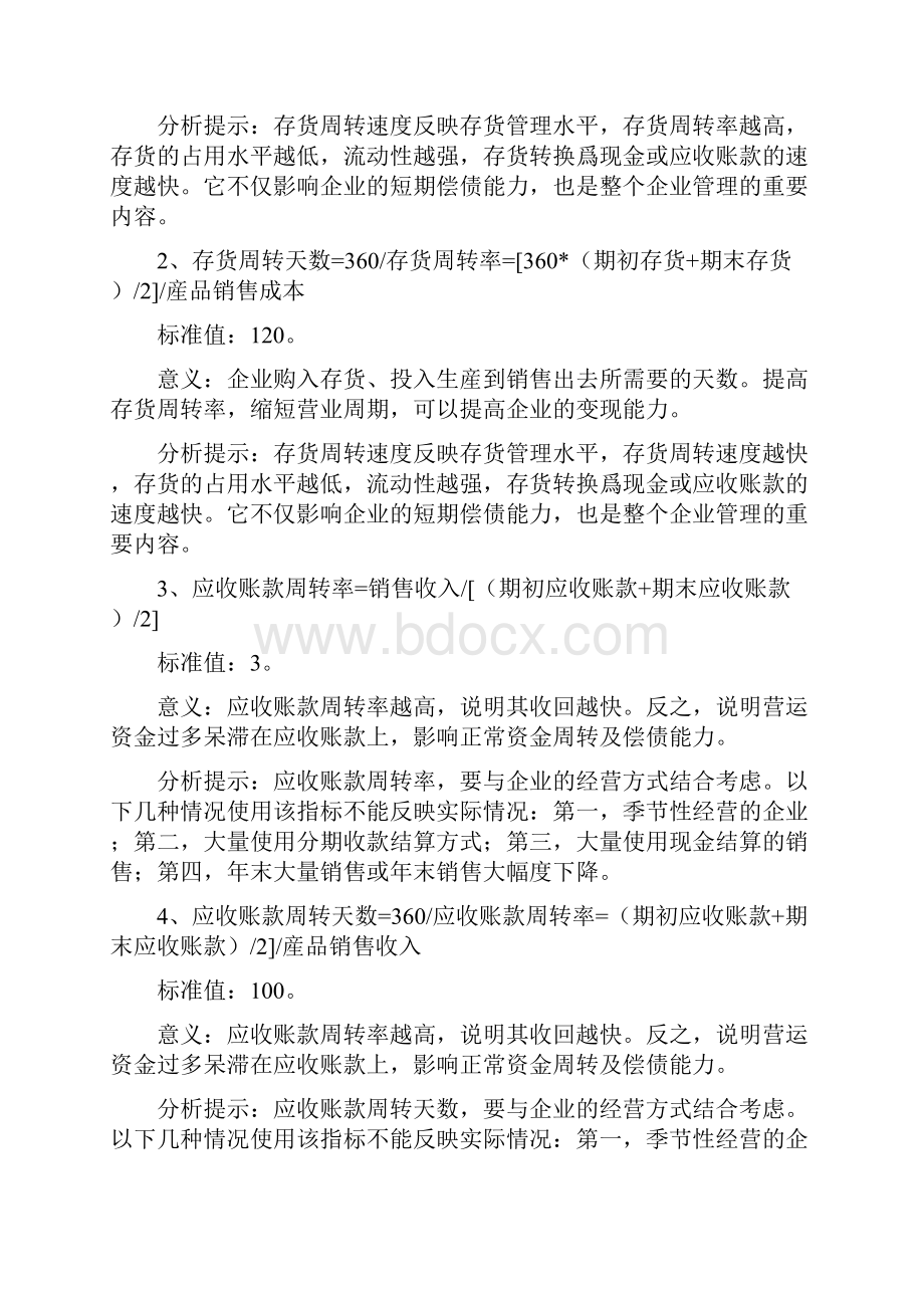 财务分析中重要财务指标的计算与分析.docx_第2页