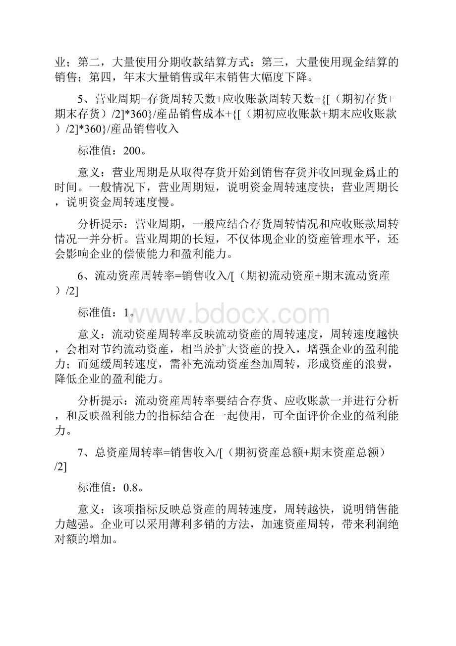 财务分析中重要财务指标的计算与分析.docx_第3页