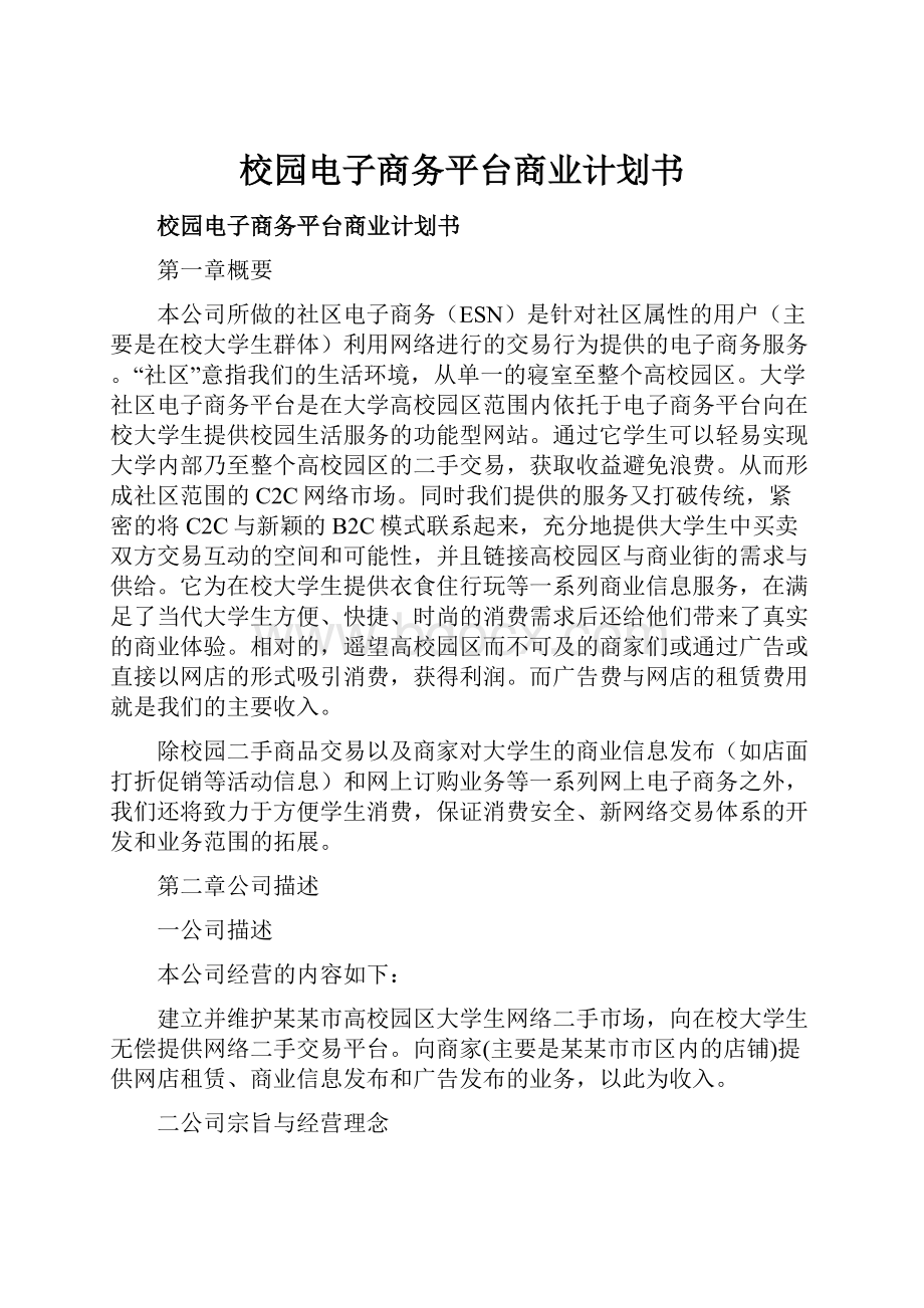 校园电子商务平台商业计划书.docx_第1页