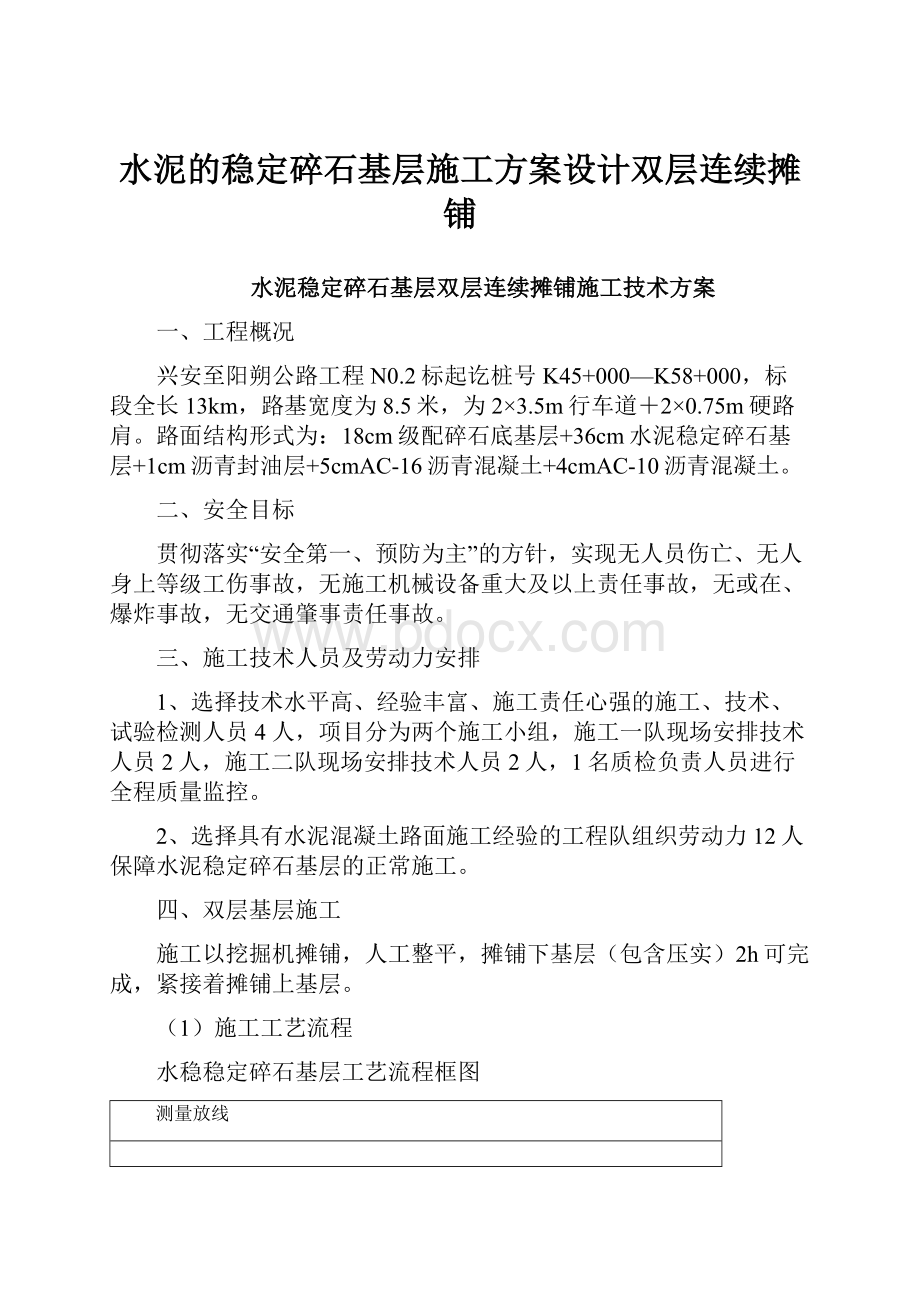 水泥的稳定碎石基层施工方案设计双层连续摊铺.docx_第1页