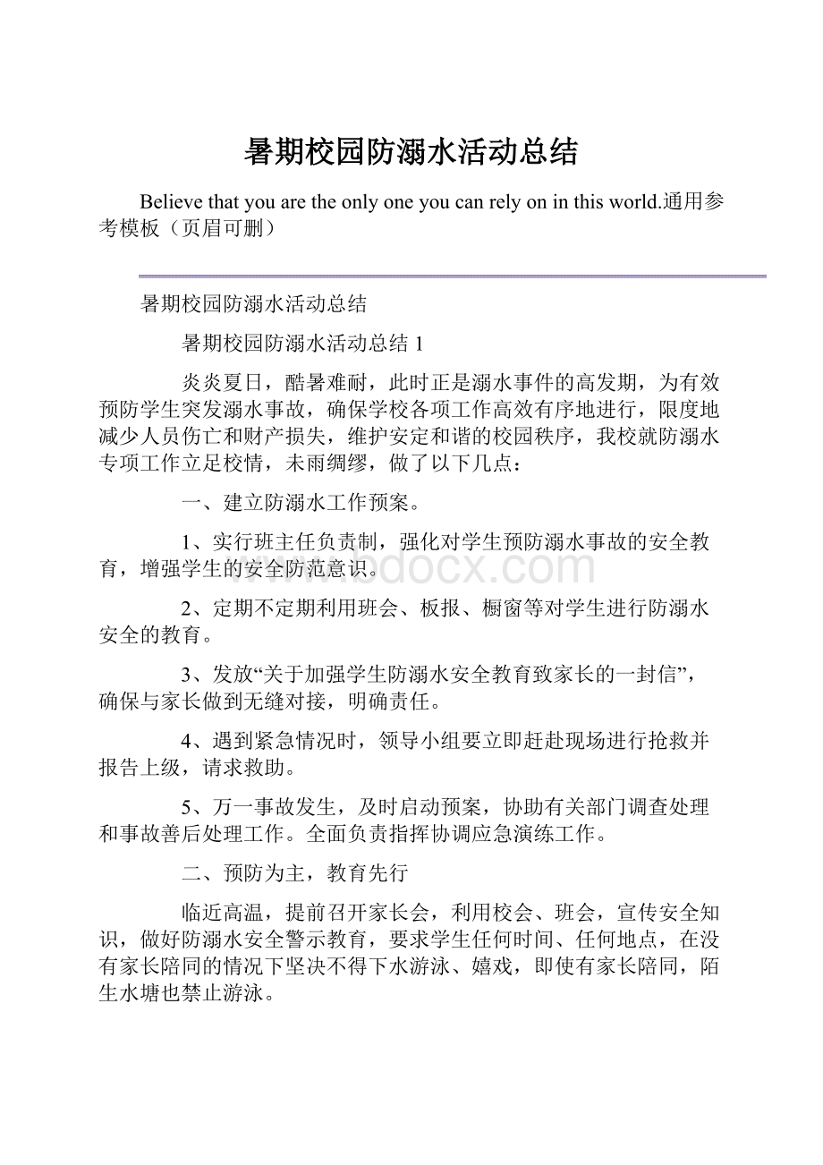 暑期校园防溺水活动总结.docx_第1页