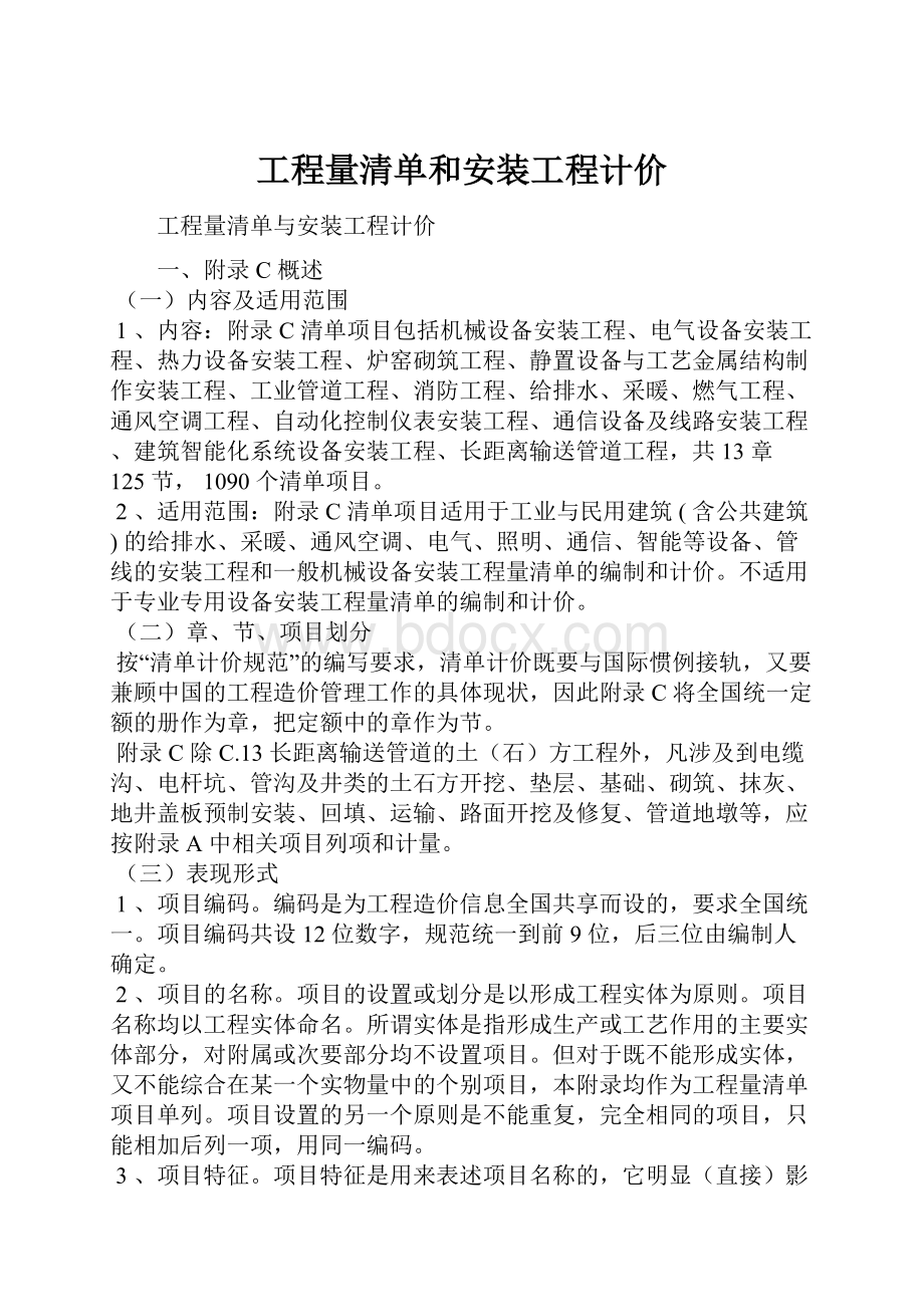 工程量清单和安装工程计价.docx_第1页