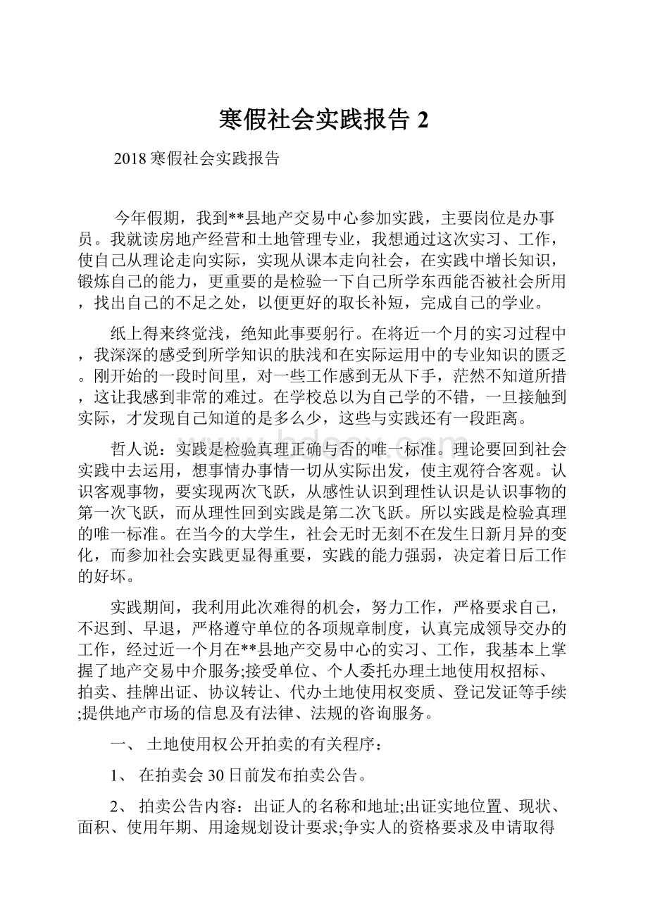 寒假社会实践报告2.docx