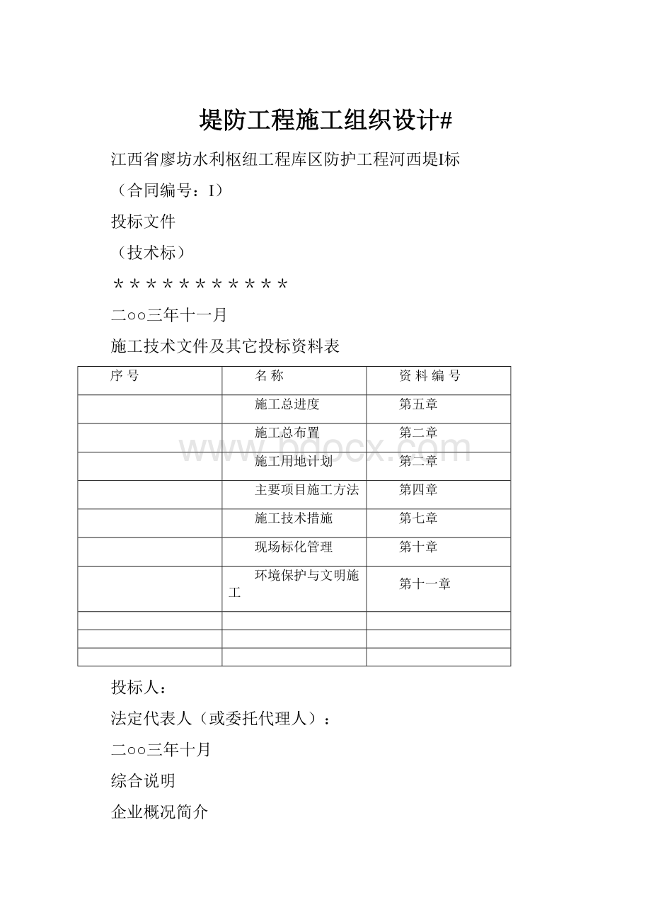 堤防工程施工组织设计#.docx