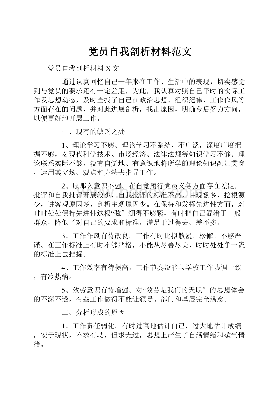 党员自我剖析材料范文.docx_第1页