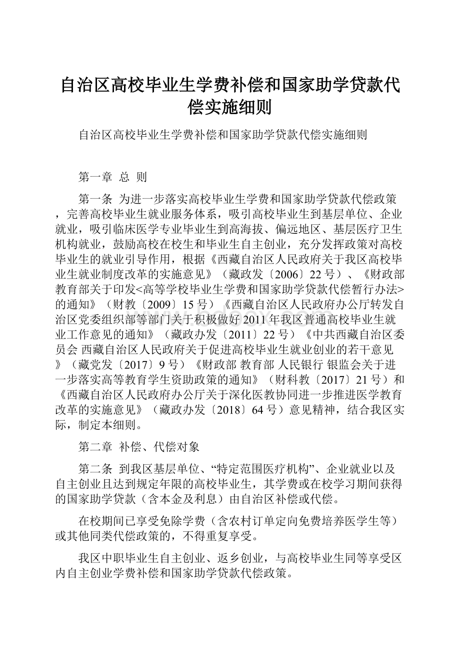 自治区高校毕业生学费补偿和国家助学贷款代偿实施细则.docx