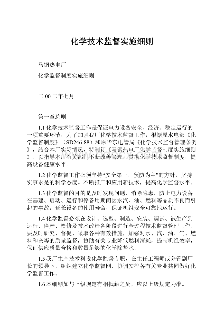 化学技术监督实施细则.docx