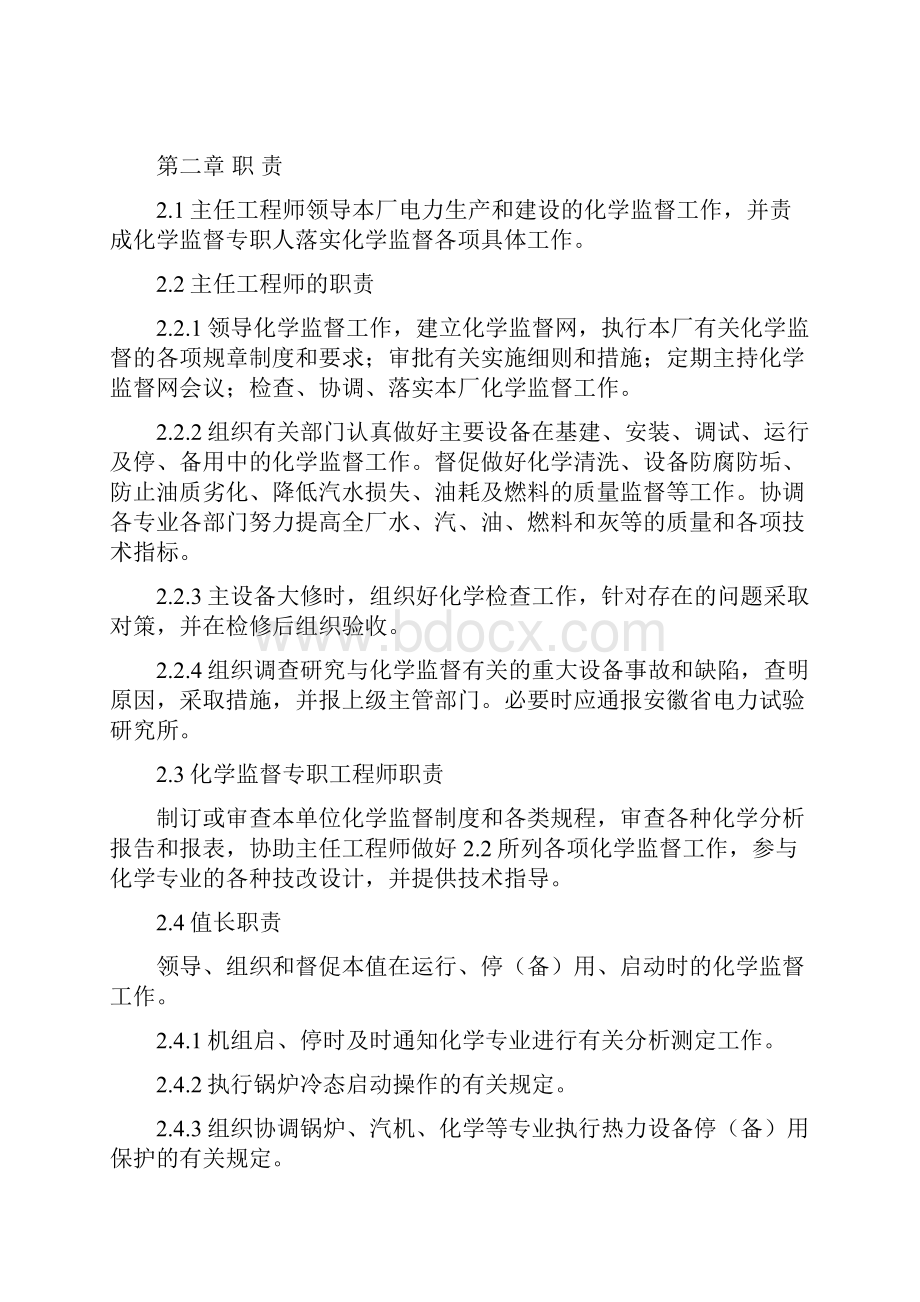 化学技术监督实施细则.docx_第2页