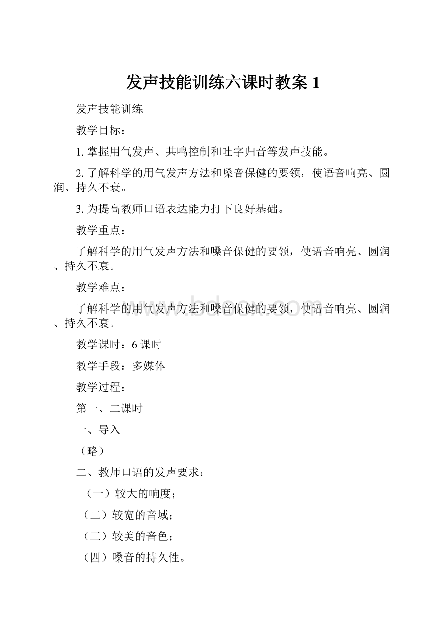 发声技能训练六课时教案1.docx